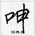 呻怎么写好看,呻硬笔书法图片