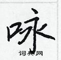 咏怎么写好看,咏硬笔书法图片