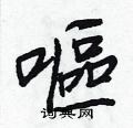 嘔怎么写好看,嘔硬笔书法图片