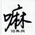 嘛怎么写好看,嘛硬笔书法图片
