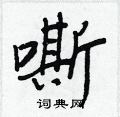 嘶怎么写好看,嘶硬笔书法图片
