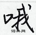 哦怎么写好看,哦硬笔书法图片