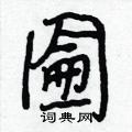 圇怎么写好看,圇硬笔书法图片