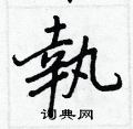 王正良写的硬笔行书執