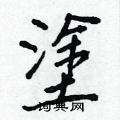 塗怎么写好看,塗硬笔书法图片