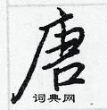 唐怎么写好看,唐硬笔书法图片