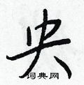 央怎么写好看,央硬笔书法图片