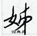 姊怎么写好看,姊硬笔书法图片