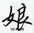 娘怎么写好看,娘硬笔书法图片