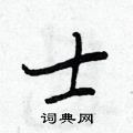 士怎么写好看,士硬笔书法图片