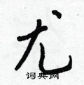 尤怎么写好看,尤硬笔书法图片