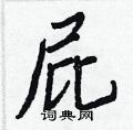 屁怎么写好看,屁硬笔书法图片