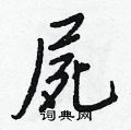屍怎么写好看,屍硬笔书法图片