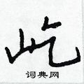 屹怎么写好看,屹硬笔书法图片