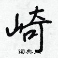 崎怎么写好看,崎硬笔书法图片