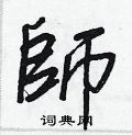 師怎么写好看,師硬笔书法图片