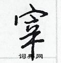 宰怎么写好看,宰硬笔书法图片