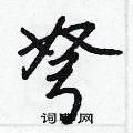弩怎么写好看,弩硬笔书法图片