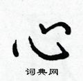 心怎么写好看,心硬笔书法图片