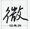 微怎么写好看,微硬笔书法图片