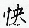 怏怎么写好看,怏硬笔书法图片