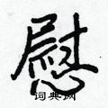 慰怎么写好看,慰硬笔书法图片