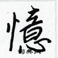 憶怎么写好看,憶硬笔书法图片