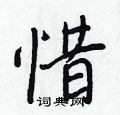 惜怎么写好看,惜硬笔书法图片