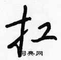 扛怎么写好看,扛硬笔书法图片