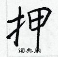 押怎么写好看,押硬笔书法图片