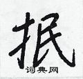 抿怎么写好看,抿硬笔书法图片