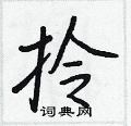 拎怎么写好看,拎硬笔书法图片