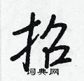 招怎么写好看,招硬笔书法图片