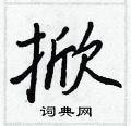 掀怎么写好看,掀硬笔书法图片