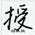 授怎么写好看,授硬笔书法图片