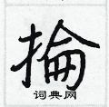掄怎么写好看,掄硬笔书法图片