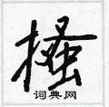 搔怎么写好看,搔硬笔书法图片