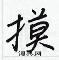 摸怎么写好看,摸硬笔书法图片