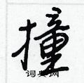 撞怎么写好看,撞硬笔书法图片