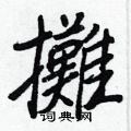 攤怎么写好看,攤硬笔书法图片