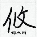 攸怎么写好看,攸硬笔书法图片