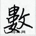 數怎么写好看,數硬笔书法图片