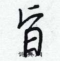 旨怎么写好看,旨硬笔书法图片