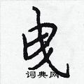 曳怎么写好看,曳硬笔书法图片