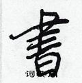書怎么写好看,書硬笔书法图片