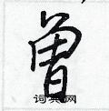 曾怎么写好看,曾硬笔书法图片