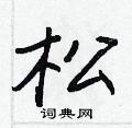 松怎么写好看,松硬笔书法图片