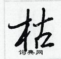 枯怎么写好看,枯硬笔书法图片