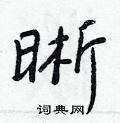 晰怎么写好看,晰硬笔书法图片
