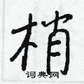 梢怎么写好看,梢硬笔书法图片